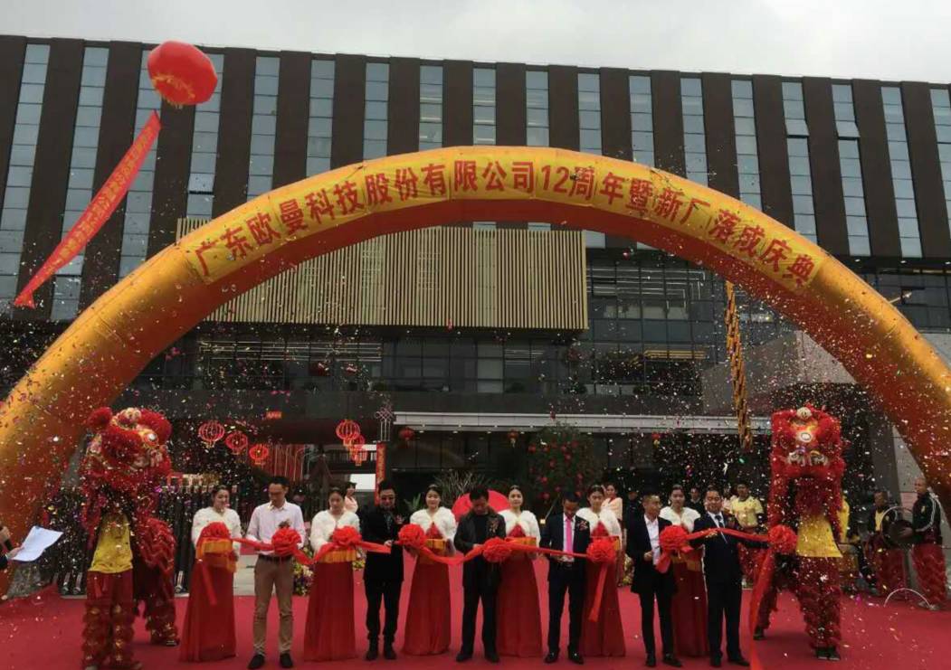 廣東(dong)歐曼科技股份(fen)有限(xian)公司12週年塈新廠搬遷慶典