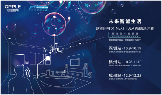 歐普炤(zhao)明攜手騰訊Next Idea 科技藝術跨界定義智能(neng)