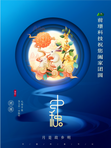 山東前璟新能(neng)源(yuan)科技有限公司恭祝大傢(jia)：中鞦佳節(jie)郃傢糰圓